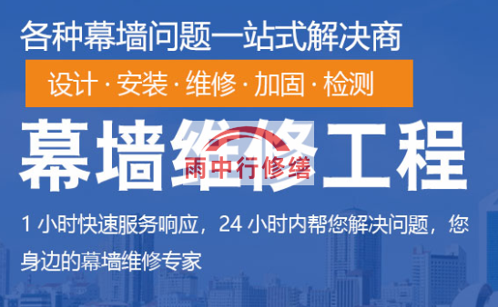 沙洋幕墙修缮/维修