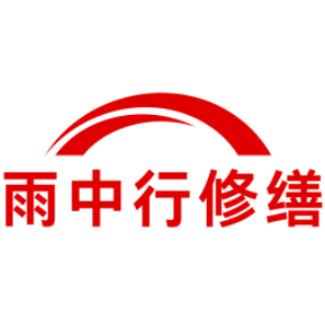 沙洋雨中行修缮工程有限公司