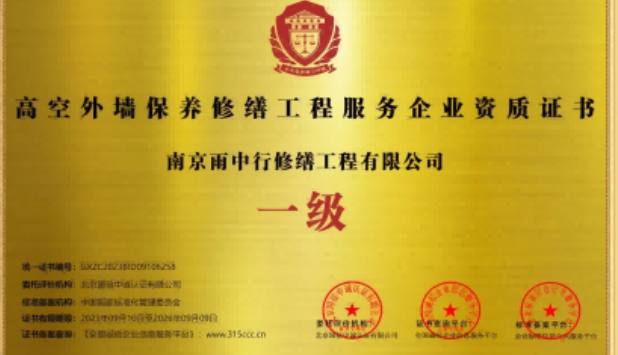 沙洋高空外墙保温维修服务资质证书